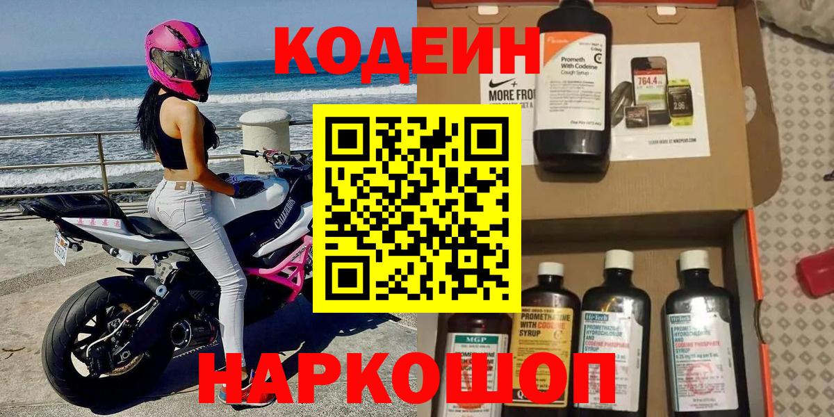 Codein напиток Lean (лин) Солнечногорск