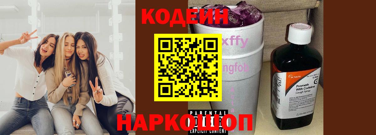 Кодеин напиток Lean (лин)  Вход с VPN  Солнечногорск 